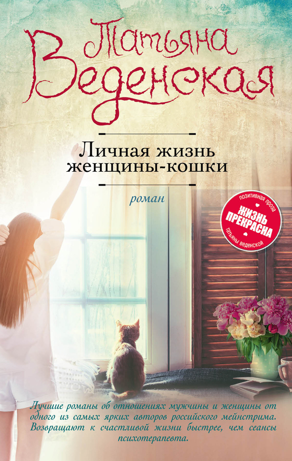 Веденская Татьяна - Личная жизнь женщины-кошки скачать бесплатно