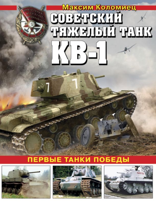 Коломиец Максим - Советский тяжёлый танк КВ-1, т. 1 скачать бесплатно