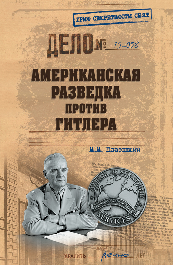 Платошкин Николай - Американская разведка против Гитлера скачать бесплатно