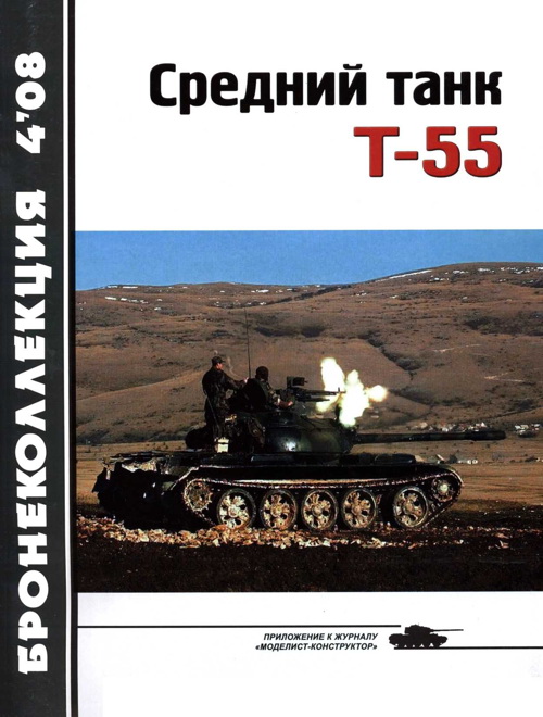 Шумилин Сергей - Средний танк Т-55 (объект 155) скачать бесплатно