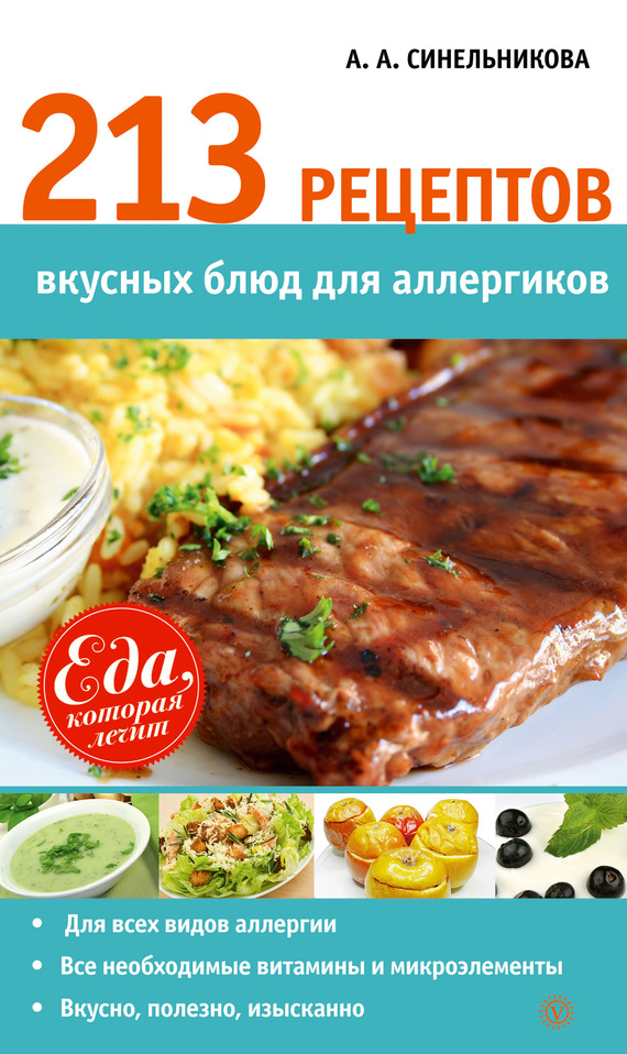 Синельникова А. - 213 рецептов вкусных блюд для аллергиков скачать бесплатно