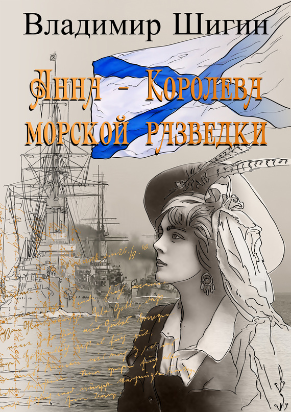 Шигин Владимир - Анна – королева морской разведки скачать бесплатно
