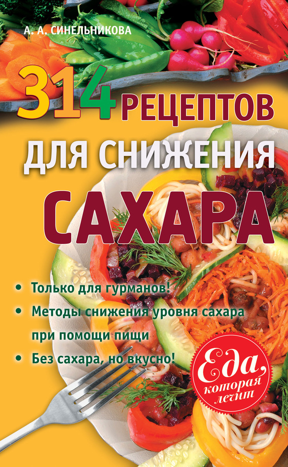 Синельникова А. - 314 рецептов для снижения сахара скачать бесплатно