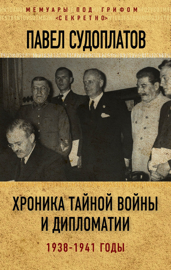 Судоплатов Павел - Хроника тайной войны и дипломатии. 1938-1941 годы скачать бесплатно