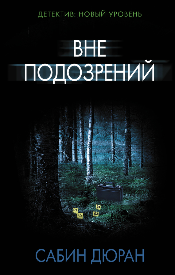 Дюран Сабин - Вне подозрений скачать бесплатно