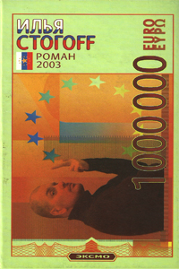 Стогоff Илья - 1000000 евро, или Тысяча вторая ночь 2003 года скачать бесплатно