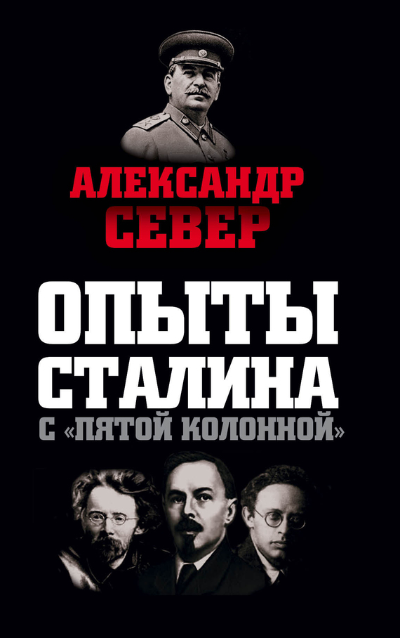 Север Александр - Опыты Сталина с «пятой колонной» скачать бесплатно