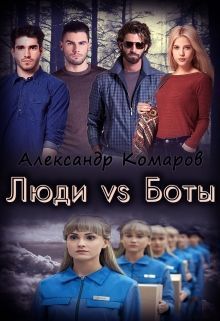Комаров Александр - Люди vs Боты (СИ) скачать бесплатно