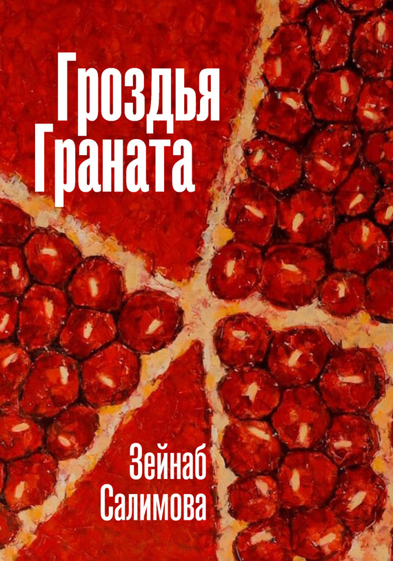 Салимова Зейнаб - Гроздья Граната скачать бесплатно