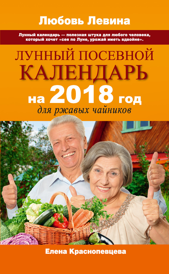 Краснопевцева Елена - Лунный посевной календарь на 2018 год для ржавых чайников скачать бесплатно