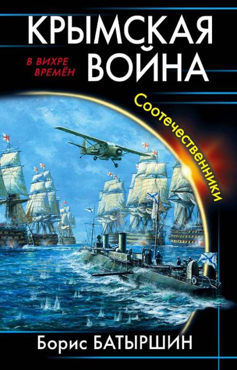 Батыршин Борис - Крымская война. Соотечественники скачать бесплатно