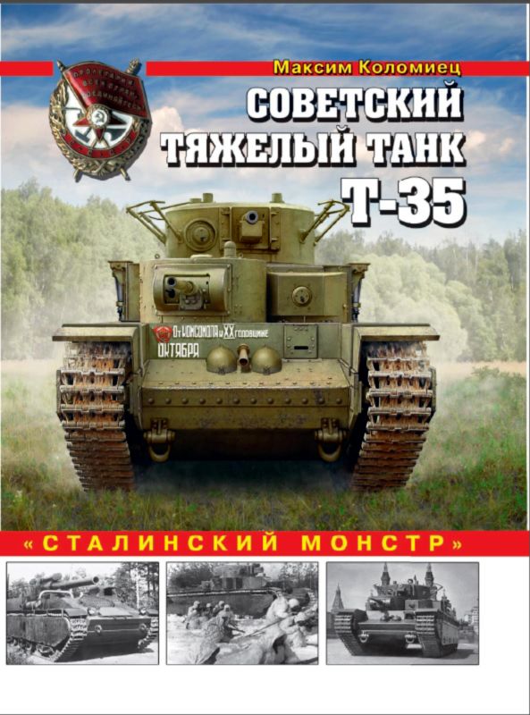 Коломиец Максим - Советский тяжелый танк Т-35 скачать бесплатно