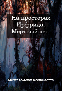 Мечтательная Ксенольетта - Мертвый лес (СИ) скачать бесплатно