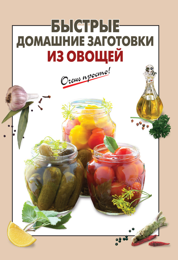 Соколова Е. - Быстрые домашние заготовки из овощей скачать бесплатно