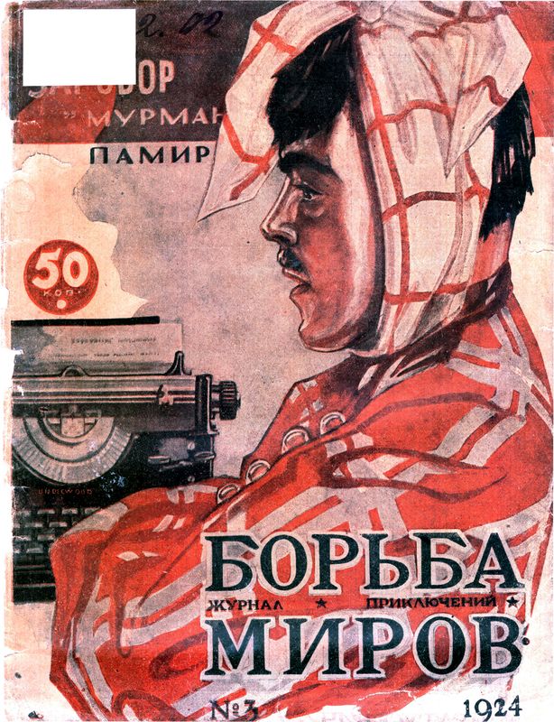 Авторов Коллектив - Журнал Борьба Миров № 3 1924 скачать бесплатно