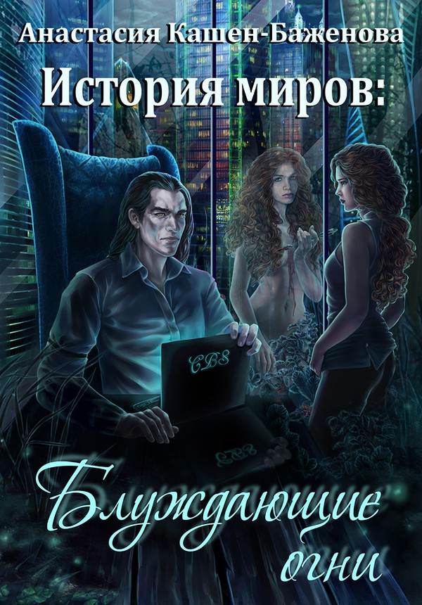 Кашен-Баженова Анастасия - История миров: Блуждающие огни (СИ) скачать бесплатно