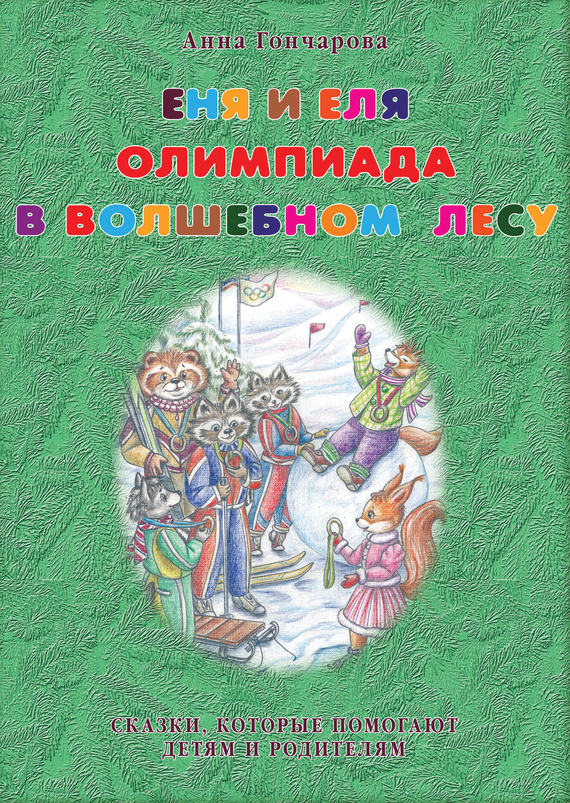 Гончарова Анна - Еня и Еля. Олимпиада в Волшебном лесу скачать бесплатно