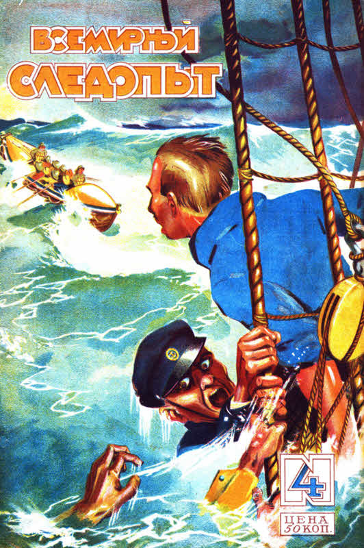Казер Вилли - Всемирный следопыт, 1928 № 04 скачать бесплатно
