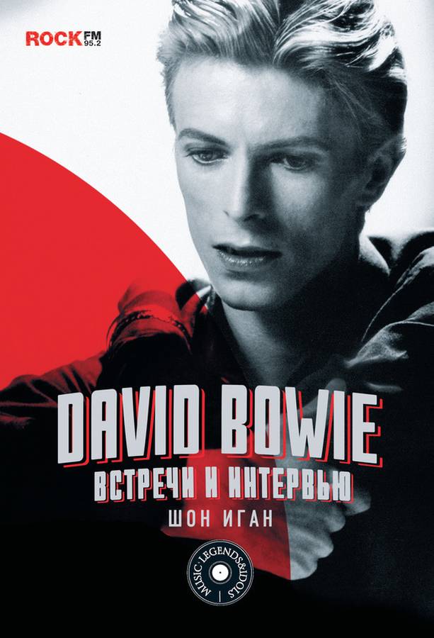Иган Шон - David Bowie: встречи и интервью скачать бесплатно