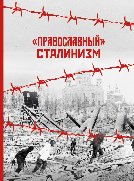 Дворкин Александр - «Православный» сталинизм (сборник статей) скачать бесплатно