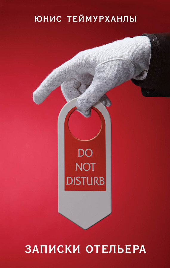 Теймурханлы Юнис - «Do not disturb». Записки отельера скачать бесплатно