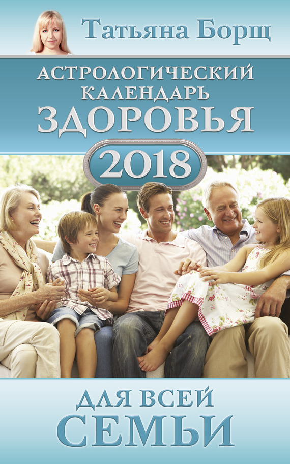 Воробьев Евгений - Астрологический календарь здоровья для всей семьи на 2018 год скачать бесплатно