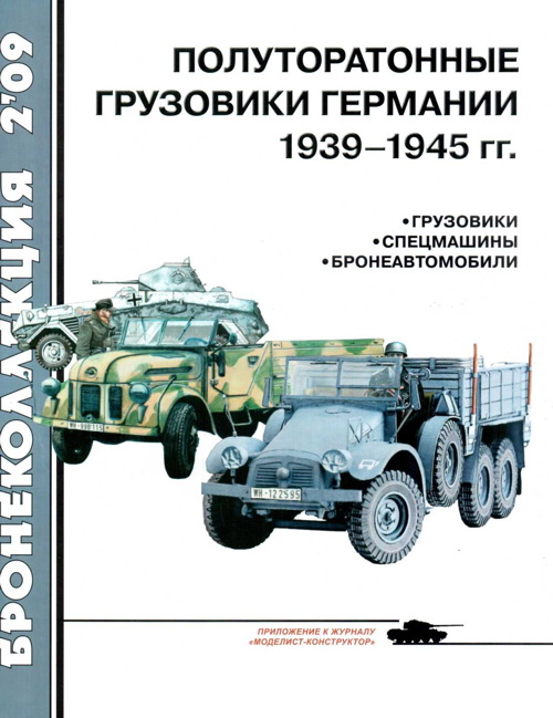 Кащеев Л. - Полуторатонные грузовики Германии 1939—1945 гг. скачать бесплатно