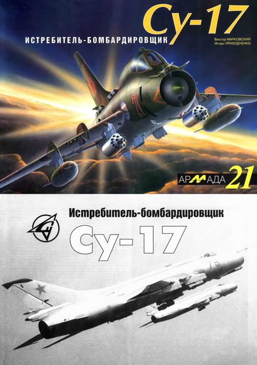 Марковский Виктор - Истребитель-бомбардировщик Су-17 скачать бесплатно