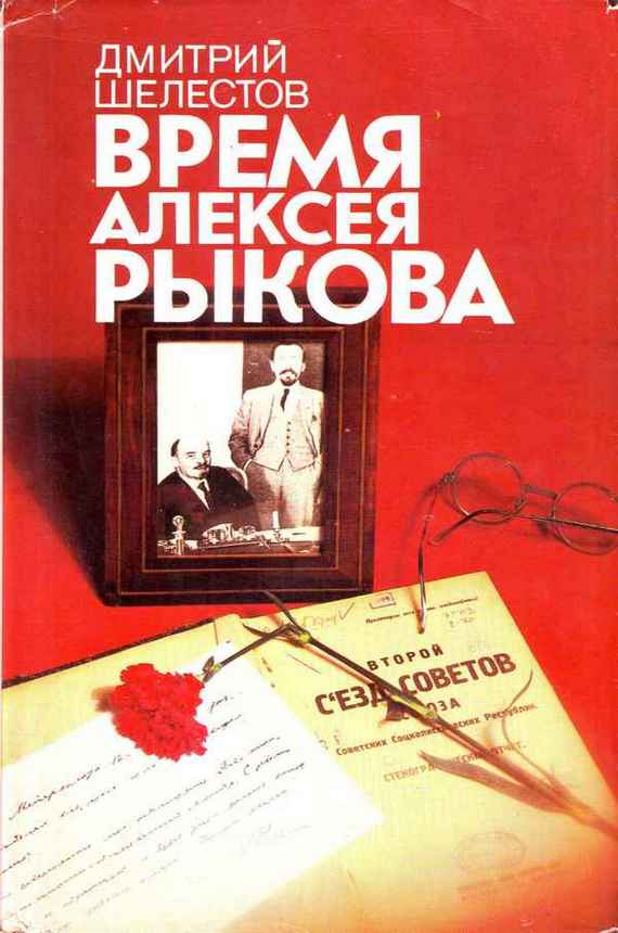 Шелестов Дмитрий - Время Алексея Рыкова скачать бесплатно