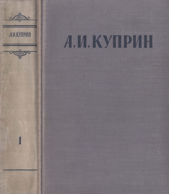 Куприн Александр - Сочинения в 3 томах. Том 1 скачать бесплатно