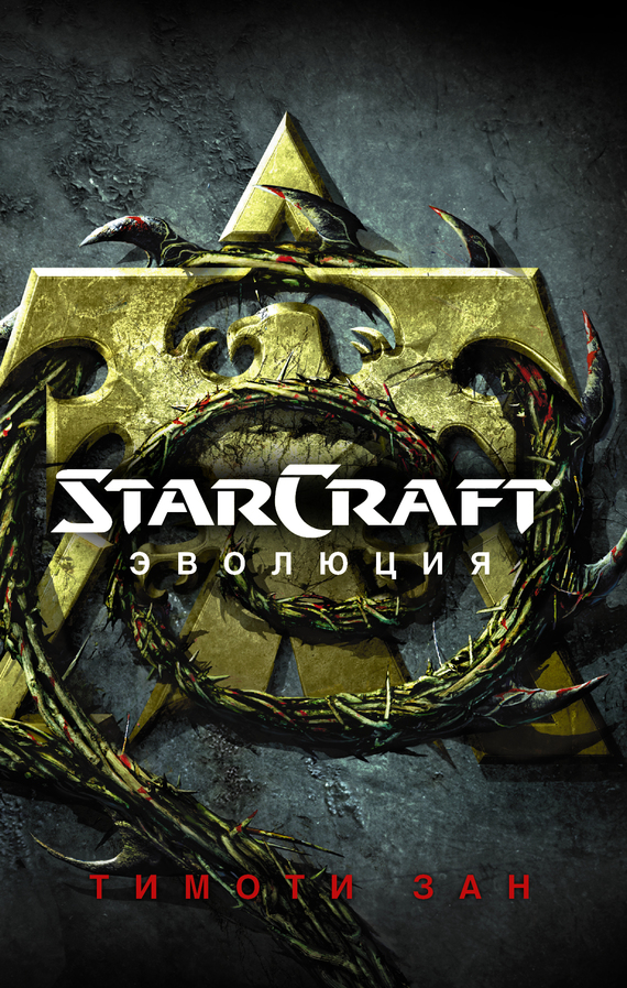 Зан Тимоти - StarСraft. Эволюция скачать бесплатно