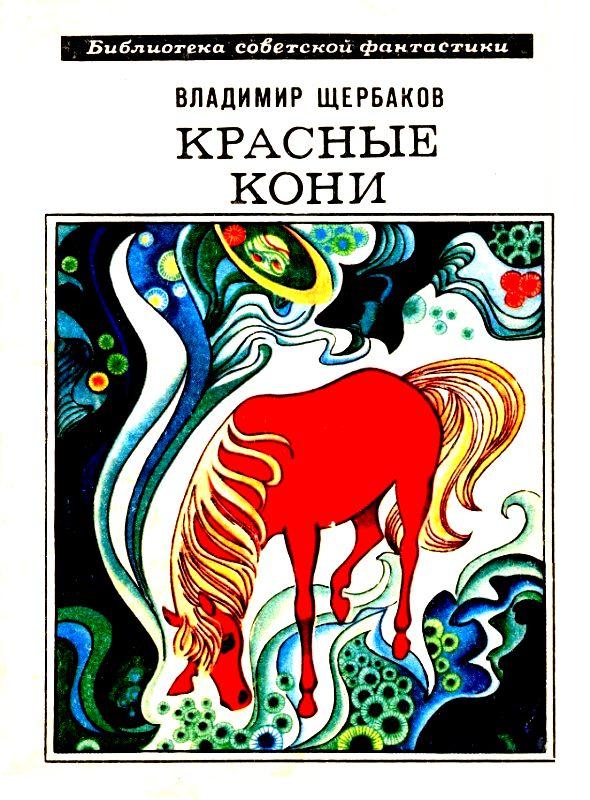 Щербаков Владимир - Красные кони. Рассказы скачать бесплатно
