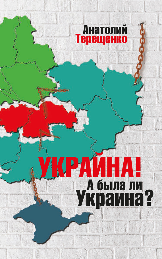 Терещенко Анатолий - Украйна. А была ли Украина? скачать бесплатно