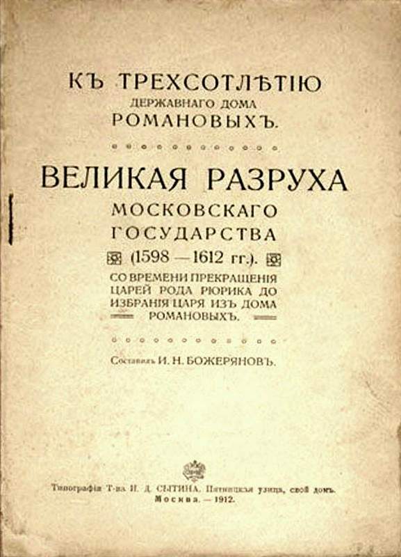 Божерянов Иван - Великая разруха Московского государства (1598-1612 гг.) скачать бесплатно