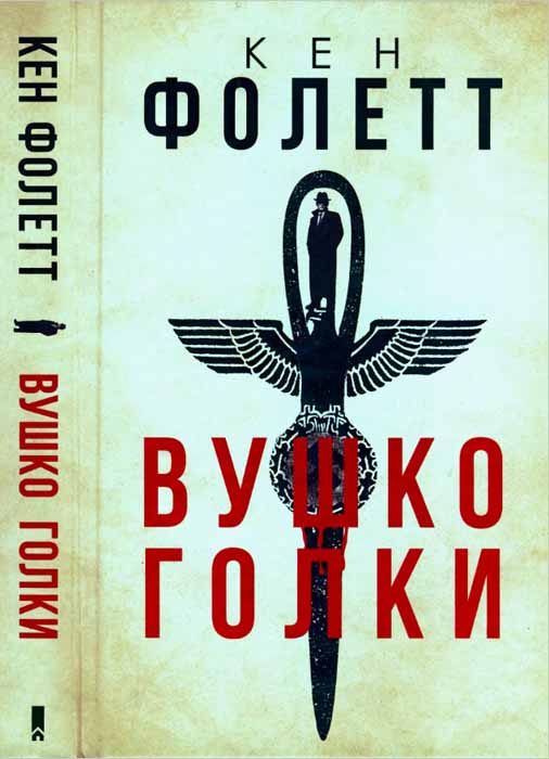 Фолетт Кен - Вушко голки скачать бесплатно