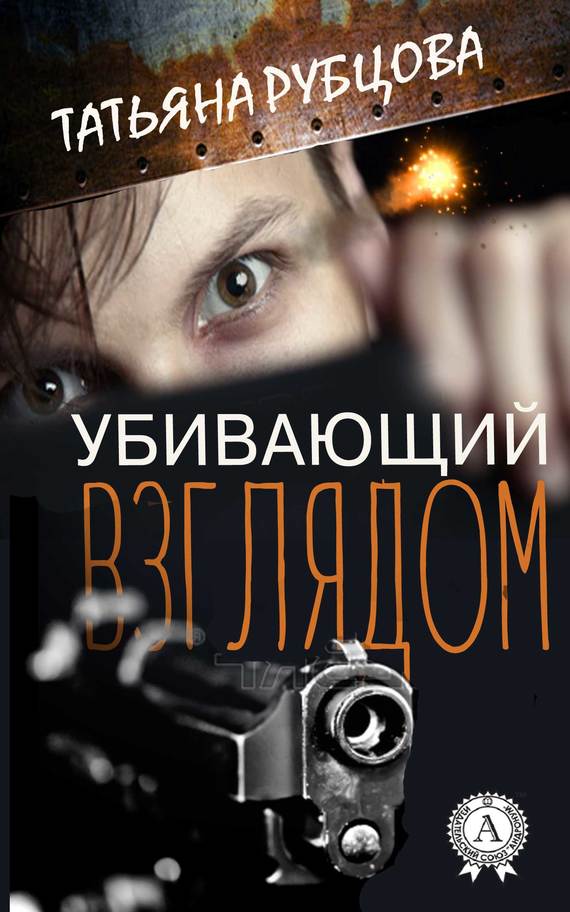 Рубцова Татьяна - Убивающий взглядом скачать бесплатно