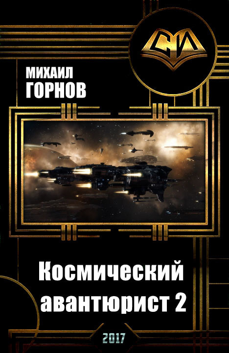 Горнов Михаил - Космический авантюрист 2 (СИ) скачать бесплатно