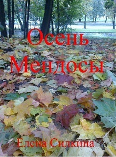 Силкина Елена - Осень Мендосы (СИ) скачать бесплатно