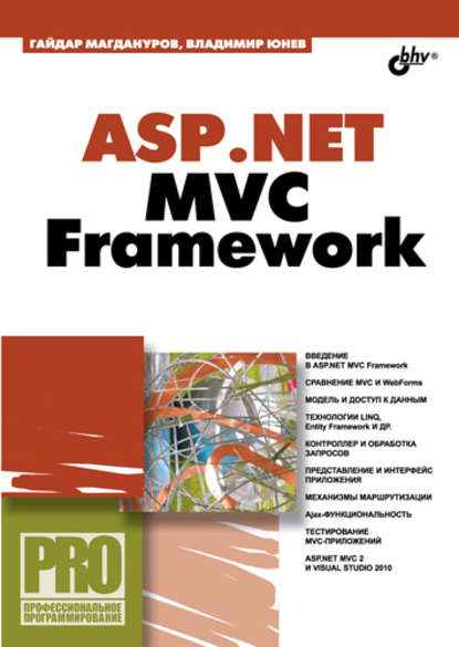 Магдануров Гайдар - ASP.NET MVC Framework  скачать бесплатно