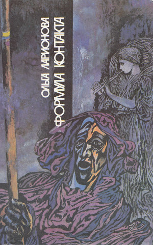 Ларионова Ольга - Формула контакта (сборник, 1991) скачать бесплатно