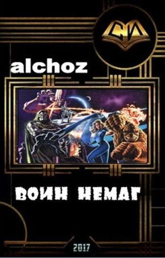 Alchoz - Воин-НеМаг скачать бесплатно