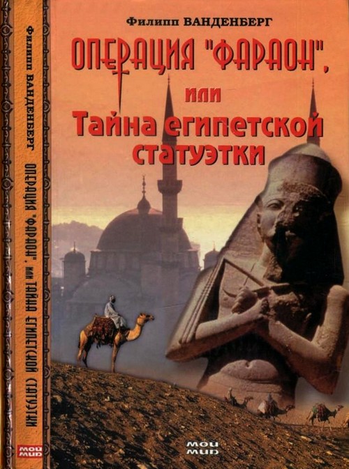 Ванденберг Филипп - Операция «Фараон», или Тайна египетской статуэтки скачать бесплатно