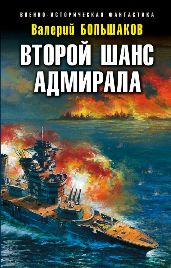 Большаков Валерий - Второй шанс адмирала скачать бесплатно
