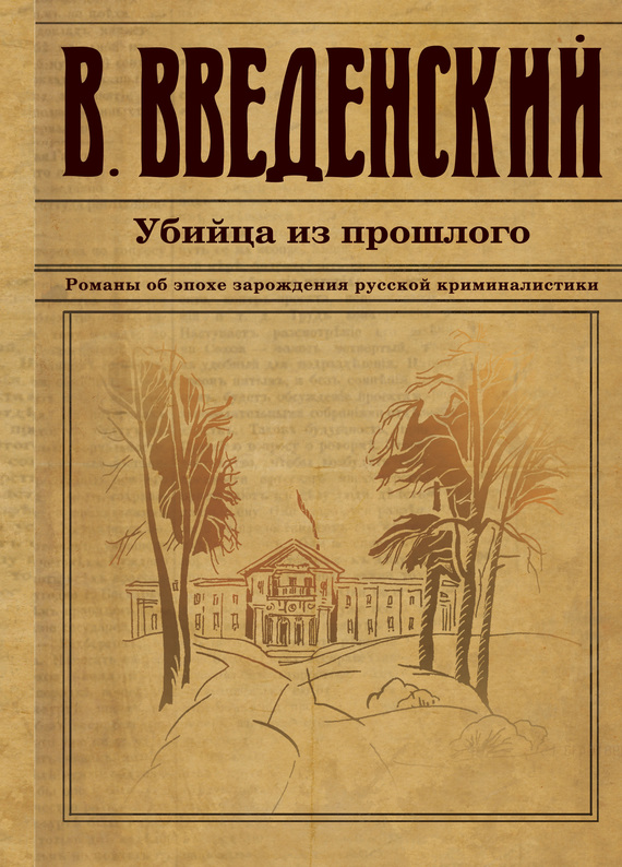 Введенский Валерий - Убийца из прошлого скачать бесплатно