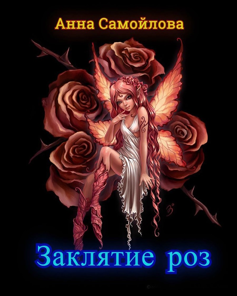 Самойлова Анна - Заклятие роз (СИ) скачать бесплатно