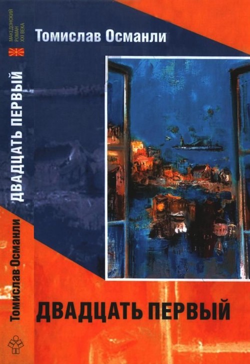 Османли Томислав - Двадцать первый: Книга фантазмов скачать бесплатно