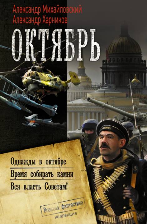 Харников Александр - Октябрь: Однажды в октябре. Время собирать камни. Вся власть Советам! скачать бесплатно