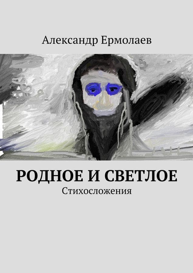 Ермолаев Александр - Родное и светлое (сборник) скачать бесплатно