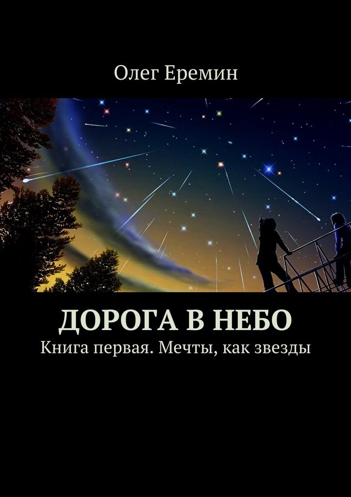 Ерёмин Олег - Дорога в небо. Книга первая. Мечты, как звезды скачать бесплатно