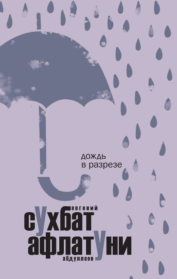 Афлатуни Сухбат - Дождь в разрезе (сборник эссе) скачать бесплатно